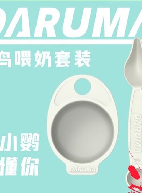 达鲁玛DARUMA中小型鹦鹉雏鸟幼鸟喂奶套装勺子泡喂食器食槽鸽子