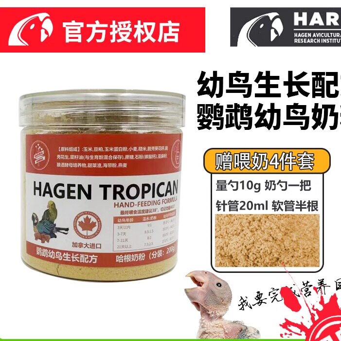 加拿大哈根鹦鹉奶粉幼鸟鹦鹉BB宝宝手喂奶粉配方0天起用散装200g