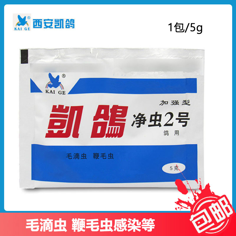 凯鸽净虫2号鸟鹦鹉精神不振毛滴虫鞭毛虫羽毛松散绿便生长缓慢5g