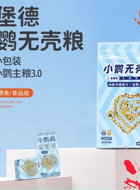 新品爱堡德IBD小型鹦鹉无壳粮饲料玄凤牡丹混合粮虎皮专用粮食物