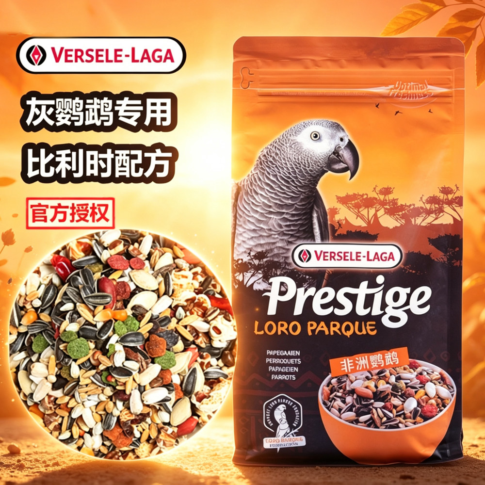 比利时凡赛尔灰及鹦鹉粮鸟食饲料滋养丸中大型鹦鹉混合食粮1KG