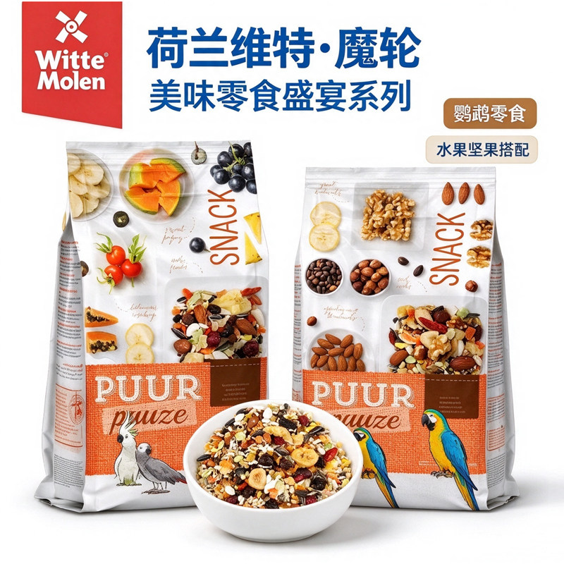 荷兰维特魔轮PUUR美味坚果蔬果水果鹦鹉零食盛宴小太和尚即食奖励