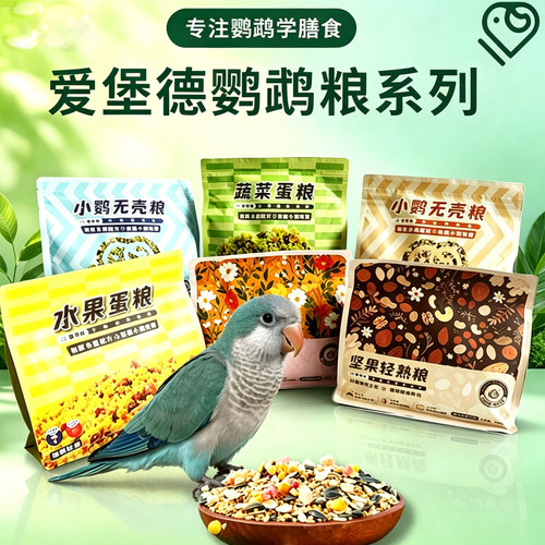 爱堡德IDB小鹦无壳粮水果蛋粮蔬菜鹦鹉粮冻干浆果轻熟粮可选鸟粮