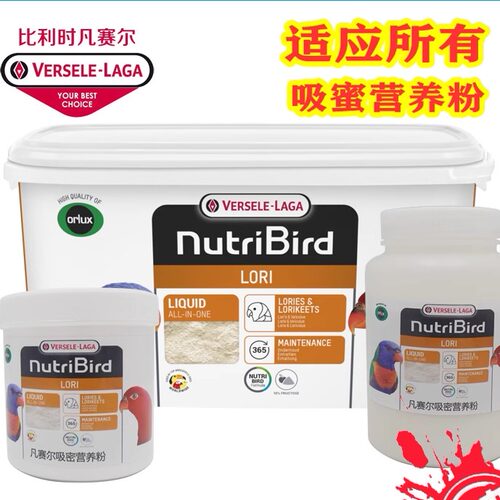 比利时凡赛尔吸密鹉鹦鹉营养粉