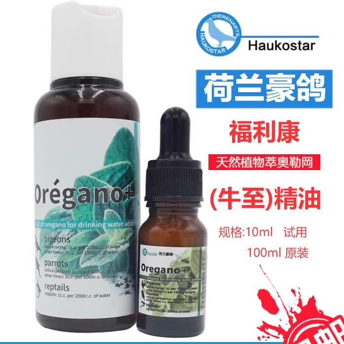 荷兰豪鸽富利康牛侄精油适合鸽子观赏爬虫抑制肠道有害鸟窝鹦鹉