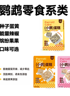 IBD爱堡德鹦鹉鸟零食水果辣椒草籽种子多种口味缤纷小鹦美味蛋糕