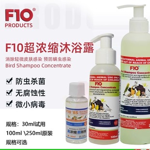进口F10鸟类沐浴露鹦鹉洗澡神器沐浴露浴液杀菌去污防虫美毛 包邮