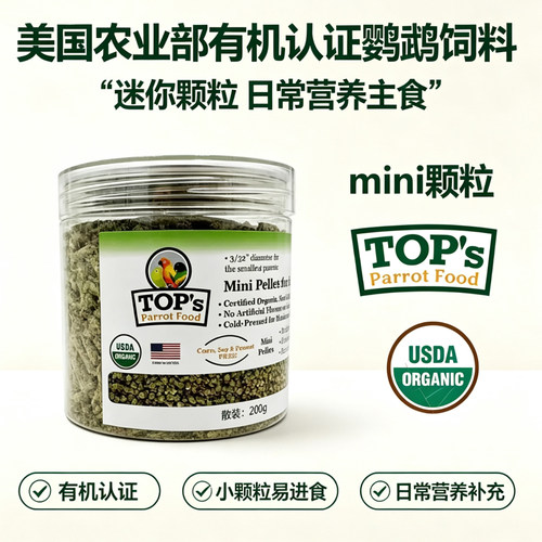 美国Tops滋养丸天然有机鹦鹉合成粮小颗粒颗粒鹦鹉滋养丸散装试吃