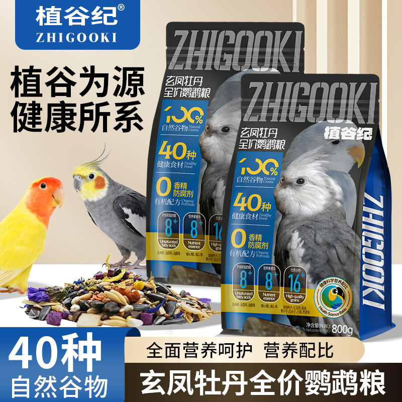 植谷纪鹦鹉种子粮玄凤牡丹鹦鹉混合美味全价种子混合粮鸟食健康食
