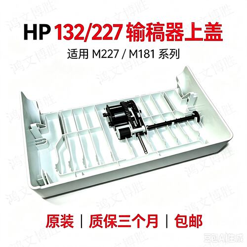 适用原装惠普227 HP132 181  m130  134输稿器上盖 搓纸轮 ADF杆