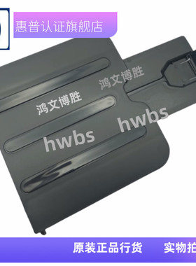 全新适用HP1213接纸盘1218 托纸盘 M1136挡纸板 M1132出纸托盘
