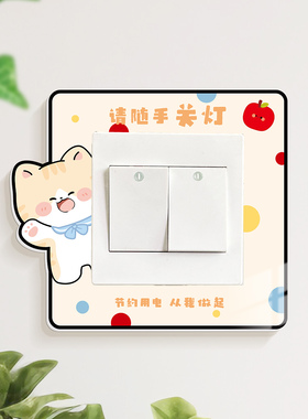 节约用电防水开关立体贴画