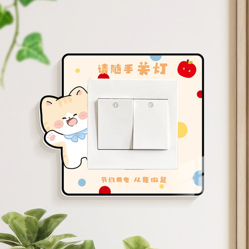 节约用电防水开关立体贴画