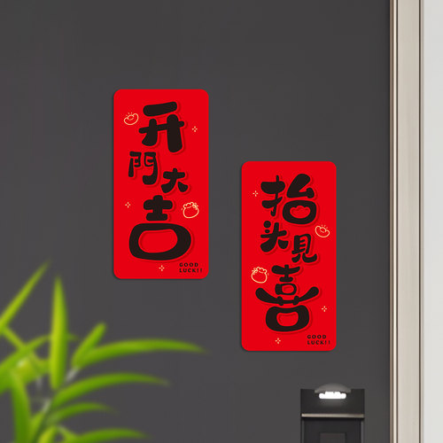 开门大吉氛围遮丑磁吸贴