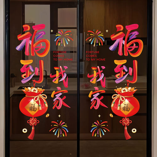 福到我家春节玻璃贴纸