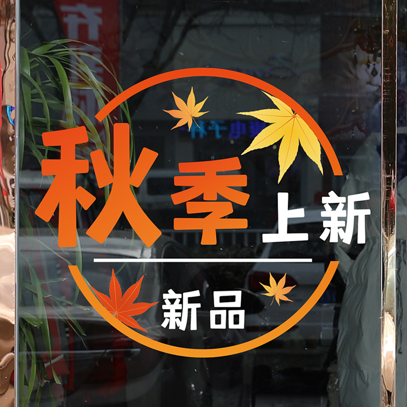 新品上市贴纸鞋帽服饰店铺橱窗装饰贴纸秋季新品宣传贴画静电窗花