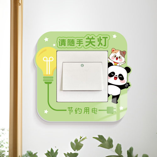 节约用电随手关灯插座保护开关贴