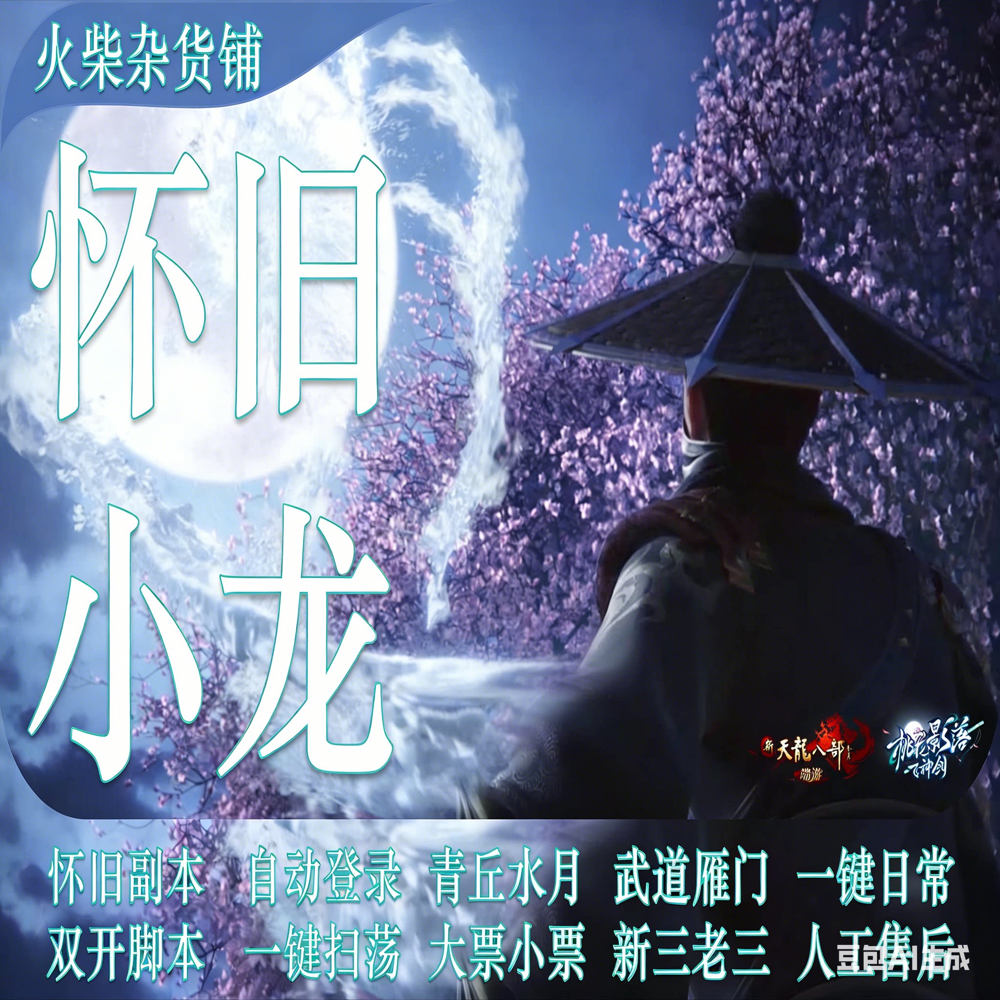天龙八部怀旧服科技怀旧小龙副本一条龙月卡助手自动上号自动副本