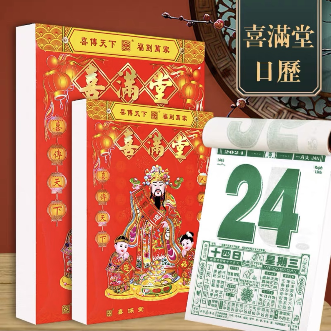 正版现货2024年龙年香港喜满堂挂历手撕日历通胜老黄历