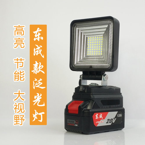 东成款锂电池工作灯泛光灯散光