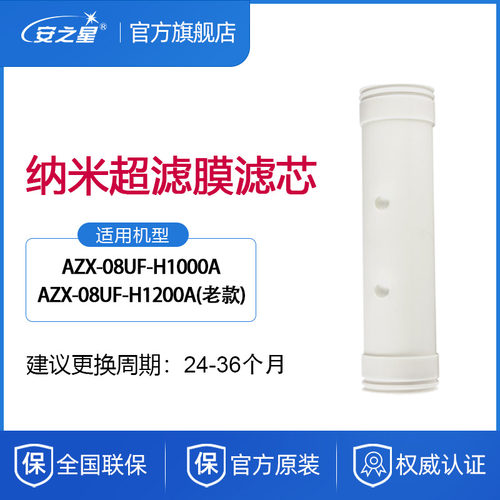 安之星净水器滤芯型号AZX-08UF-H1000A超滤管道净水器滤芯一支装 - 封面