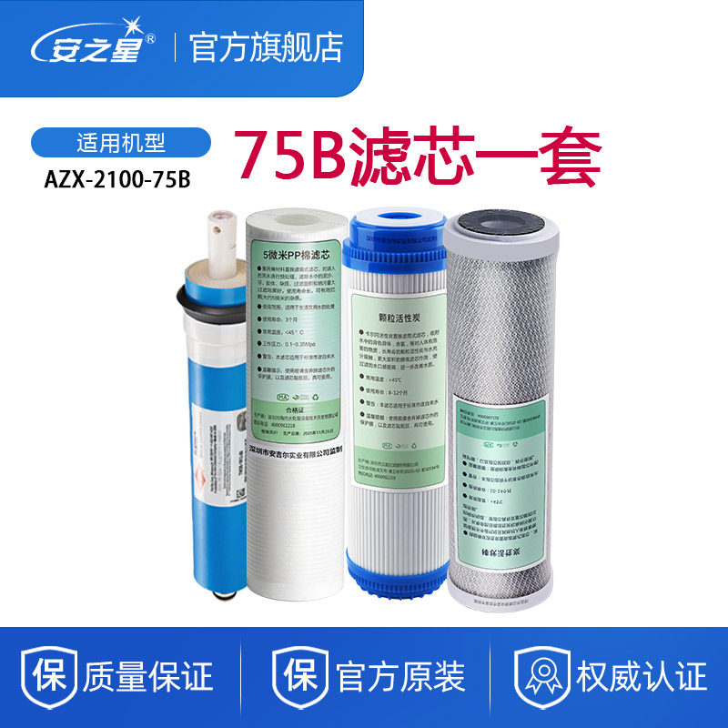 安之星净水器滤芯AZX-2100-75B/75R渗透RO膜后置活性炭PP棉纯水机