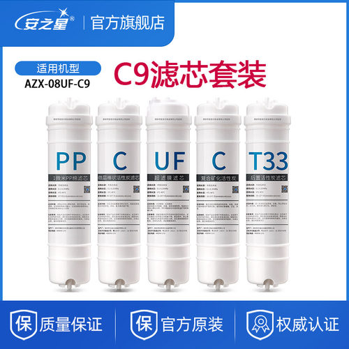 安之星净水器AZX-08UF-C9滤芯