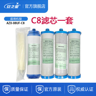安之星C8滤芯净水器超滤机原装配件棒状活性炭套装PP棉超滤直饮机