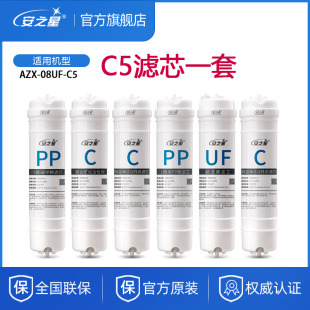 全套6支装 安之星超滤净水器原装 PP棉活性碳矿化滤芯08UFC5升级版