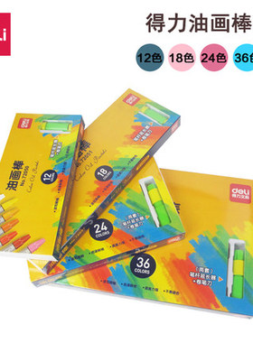 得力72050油画棒12/18/24/36色儿童美术绘画填色蜡笔送握笔延长器