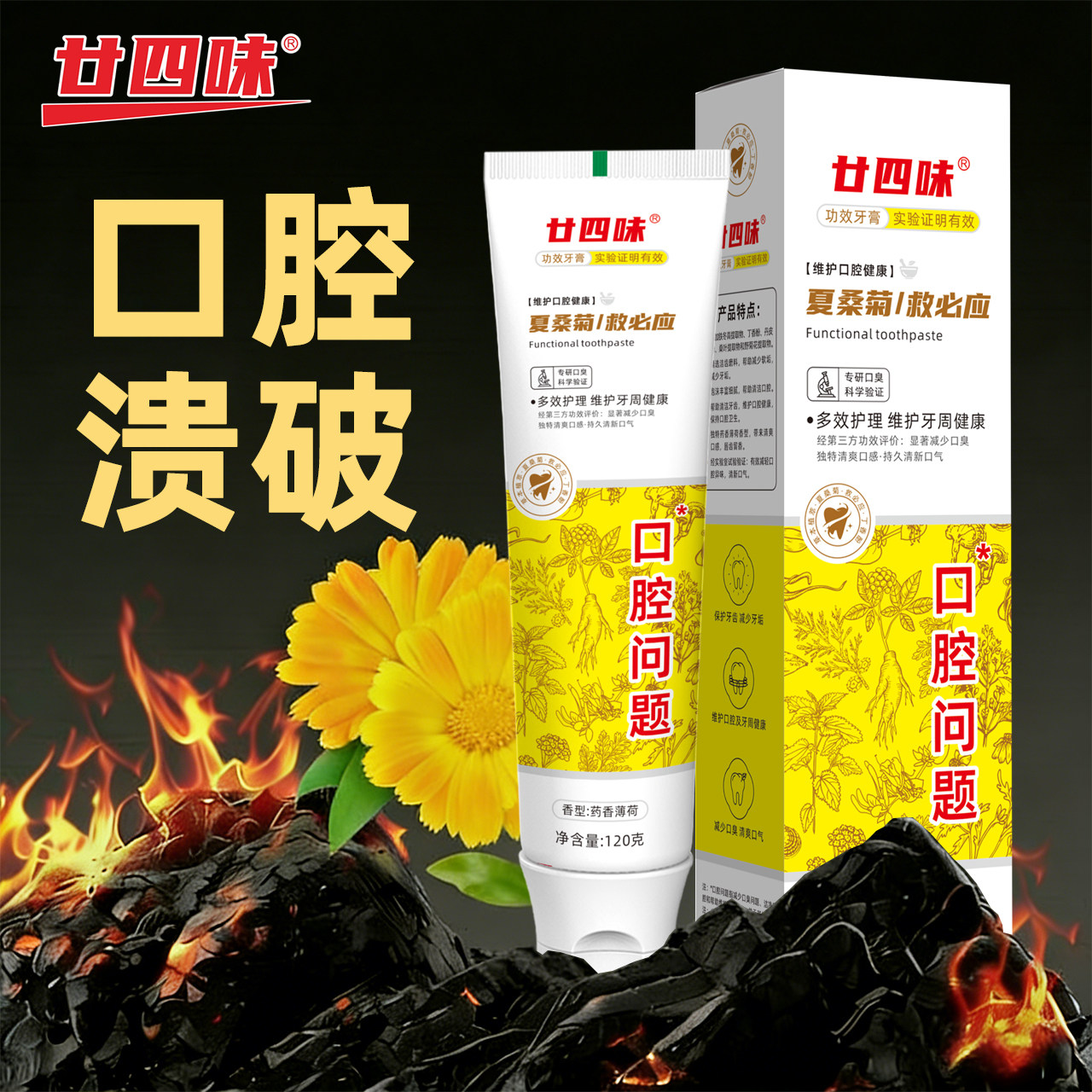 正品夏桑菊功效牙膏中草药口腔溃破防疡牙龈消修护清新祛口臭亮白