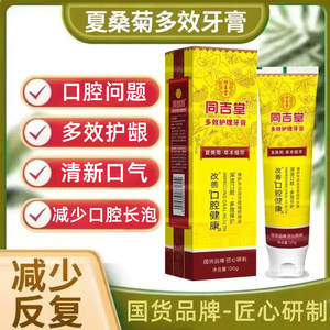 正品同吉堂白云山益生菌口腔溃破牙膏防疡牙龈护理牙周修护牙膏