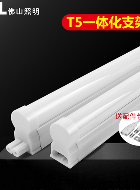佛山照明T5一体化支架 LED灯管超亮节能日光灯全套装饰条形灯带