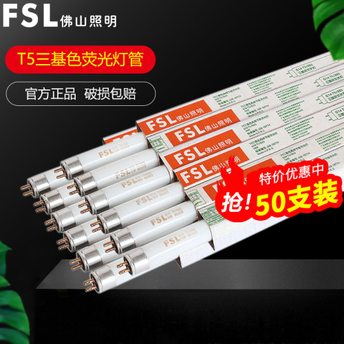 FSL佛山照明T5荧光灯管镜前灯管