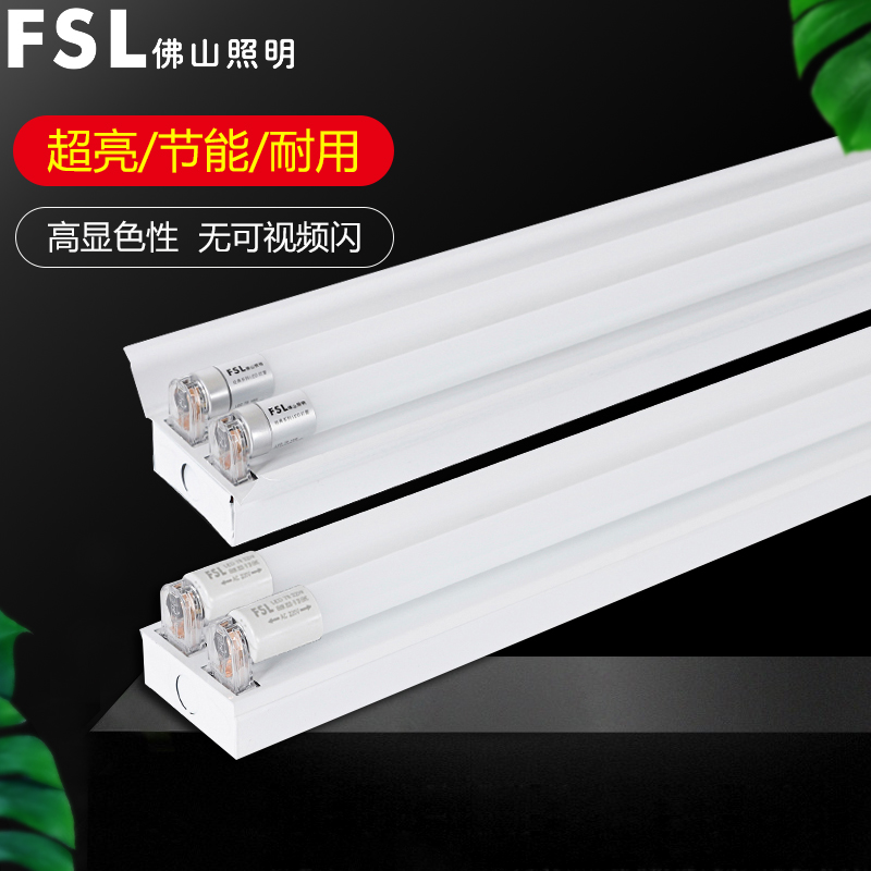 FSL佛山照明t8双管带罩支架led灯