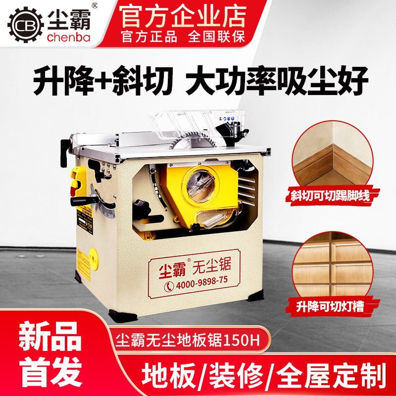 尘霸无尘锯150H升降斜切款无尘台锯家庭装修全屋定制衣柜地板安装,五金/工具,台锯,淘宝优惠券,粉丝福利购,淘宝优惠卷