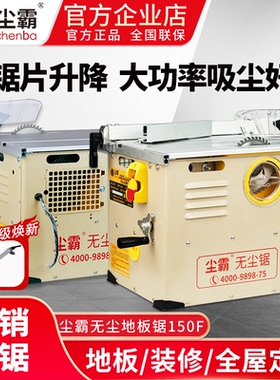 尘霸无尘锯150F升降款无尘台锯家庭装修全屋定制衣柜地板安装切割