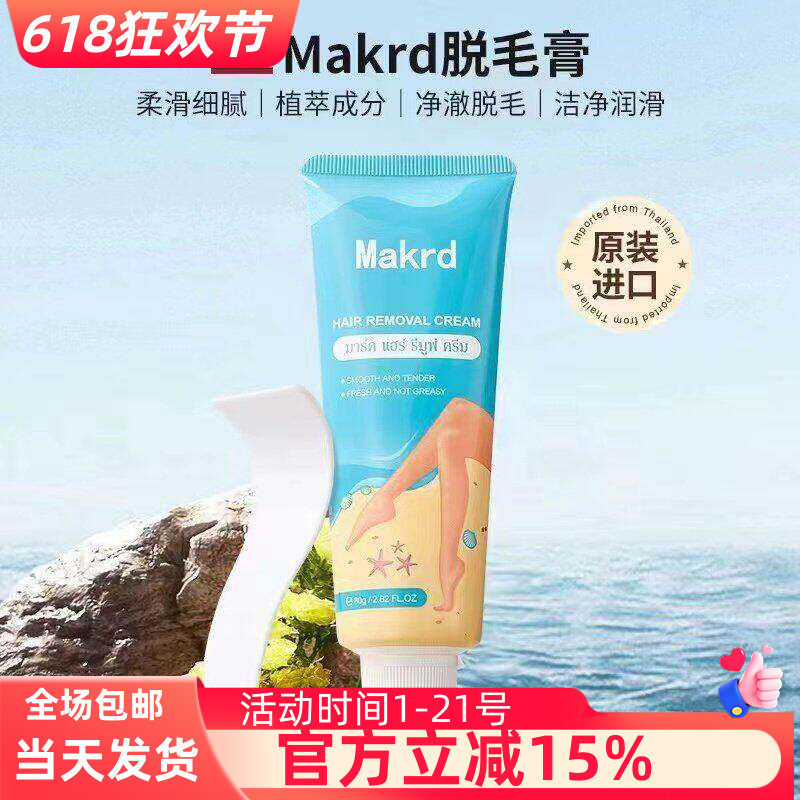 泰国Makrd玛卡迪脱毛膏腋下腿毛手臂全身不留黑点无痛温和除毛膏