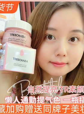 泰国TREECHADA素颜霜学生裸妆遮瑕保湿补水妆前提亮隔离懒人面霜