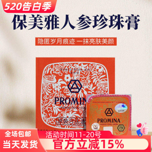 泰国PROMINA保美雅人参珍珠膏面霜 嫩白祛痘祛痘印 本土75版