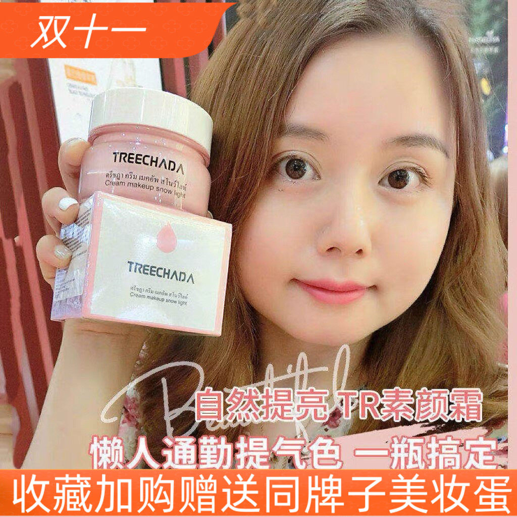 泰国TREECHADA素颜霜学生裸妆遮瑕保湿补水妆前提亮隔离懒人面霜