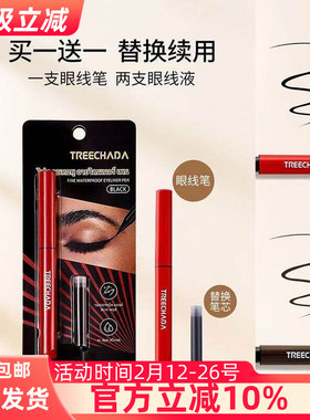 泰国TREECHADA眼线笔TR速干防水防汗不晕染持久眼线液送替换芯包