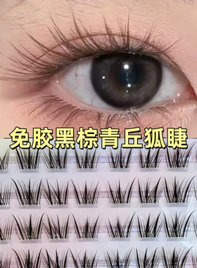 新中式青丘狐假睫毛黑茶棕