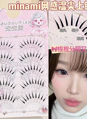 兜兜甜minami网感湿尖上镜假睫毛根根分明整条韩系亚裔浓密簇状睫