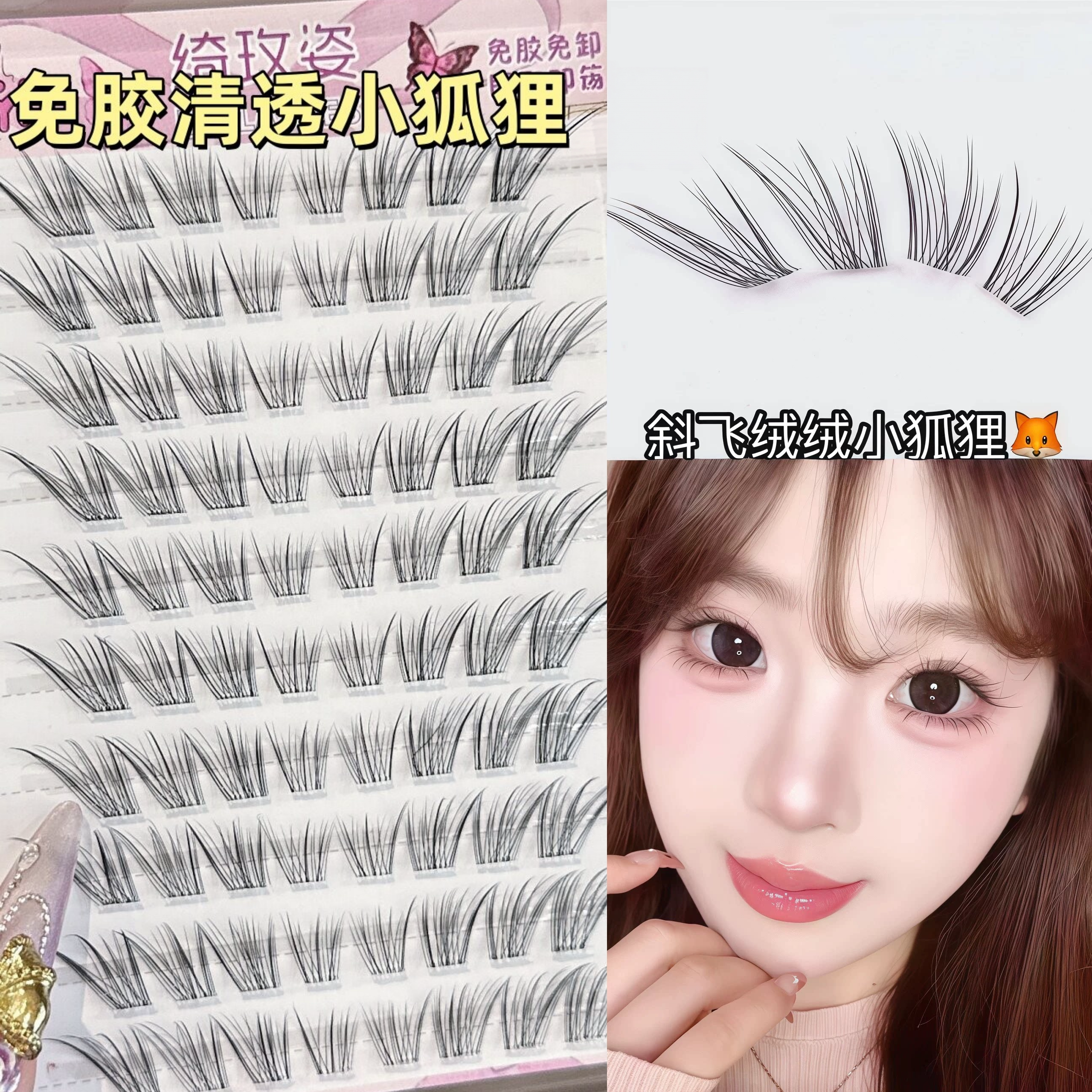 清透小狐狸斜飞韩系自然款