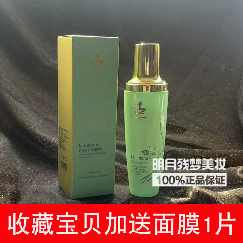 kanedomi康肌得美甘菊兰补水精华乳液面部滋养乳液面霜修护舒缓