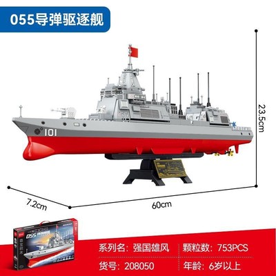 森宝208050导弹驱逐舰055D航母军事积木模型系列益智拼装玩具礼物