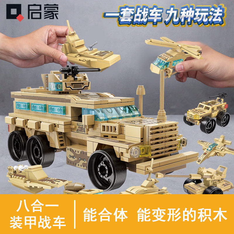 启蒙八合一装甲战车拼装积木玩具