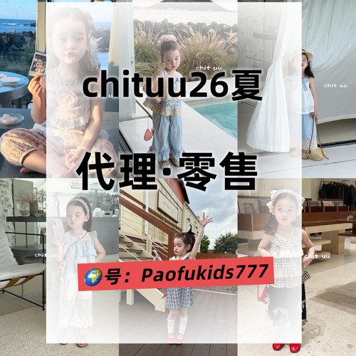 chituu童装ioioio乃卡aya尤塔小确幸tom订货会货源