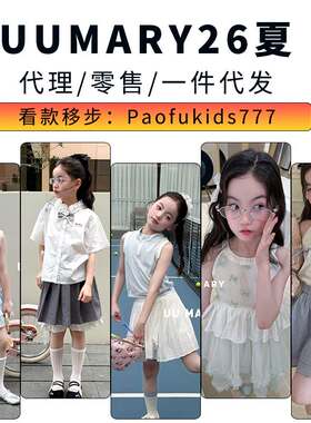 UUMARY春夏订货会乃卡theioioio由拉由也奶小西丸纸右子童装代发